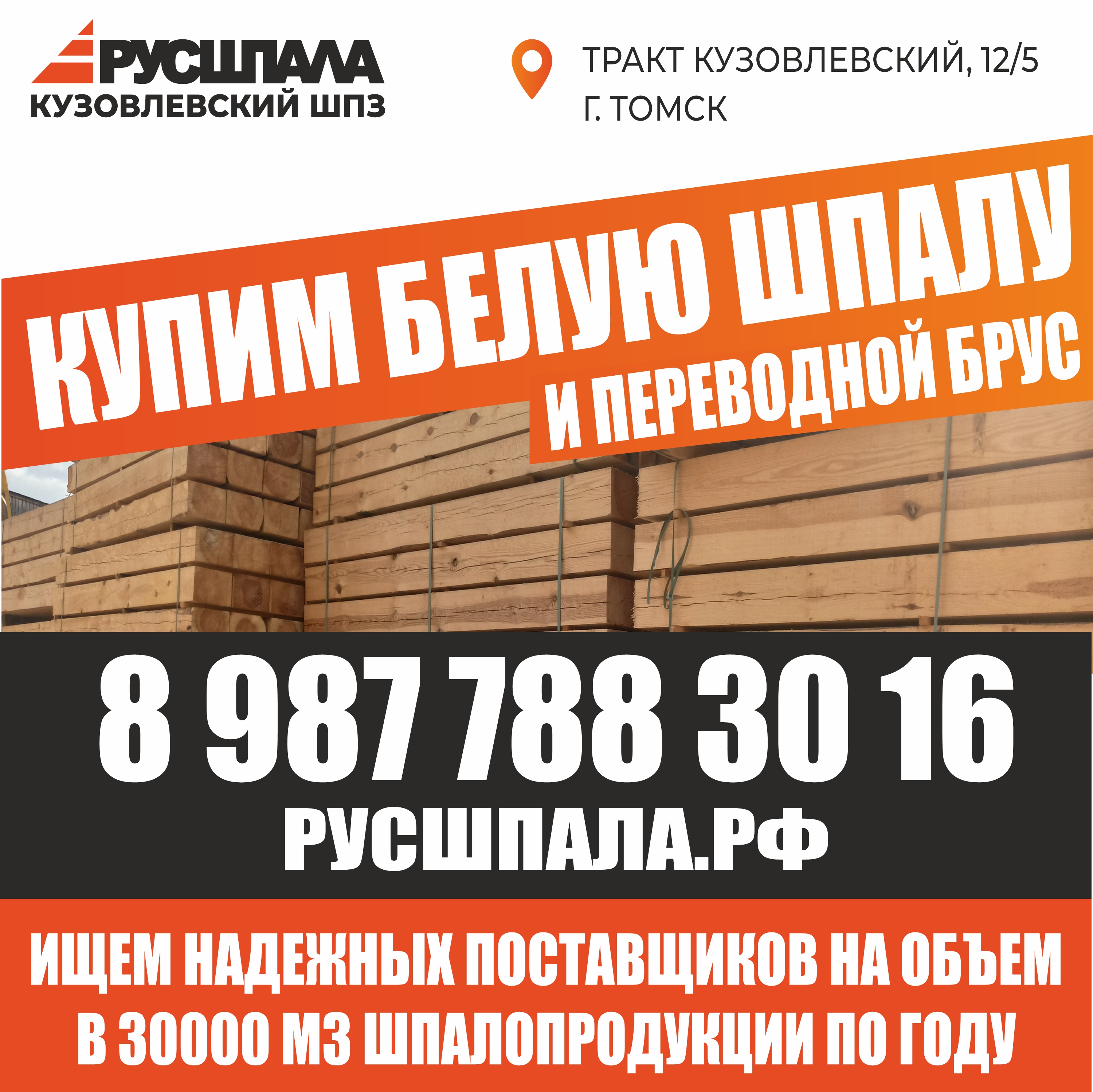 купим белую шпалу
